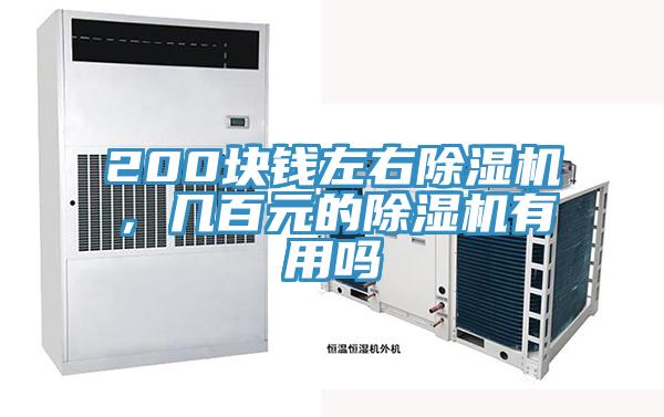 200塊錢(qián)左右除濕機，幾百元的除濕機有用嗎