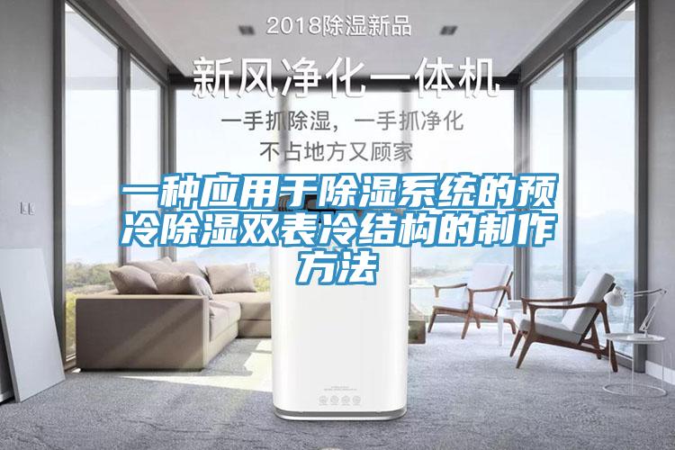 一種應用于除濕系統的預冷除濕雙表冷結構的制作方法