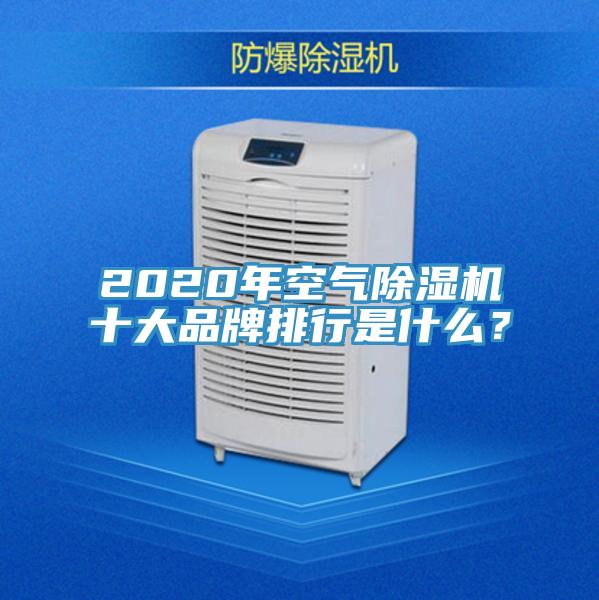 2020年空氣除濕機十大品牌排行是什么？