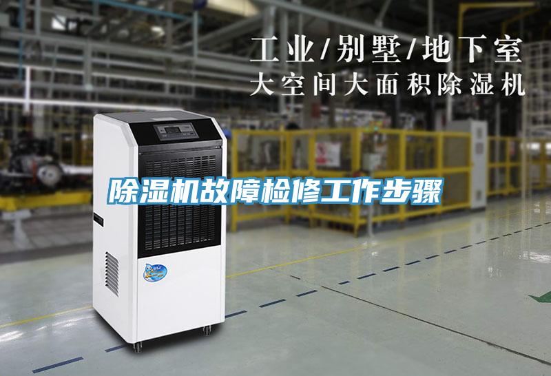 除濕機故障檢修工作步驟