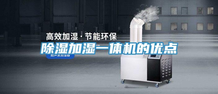 除濕加濕一體機的優(yōu)點(diǎn)