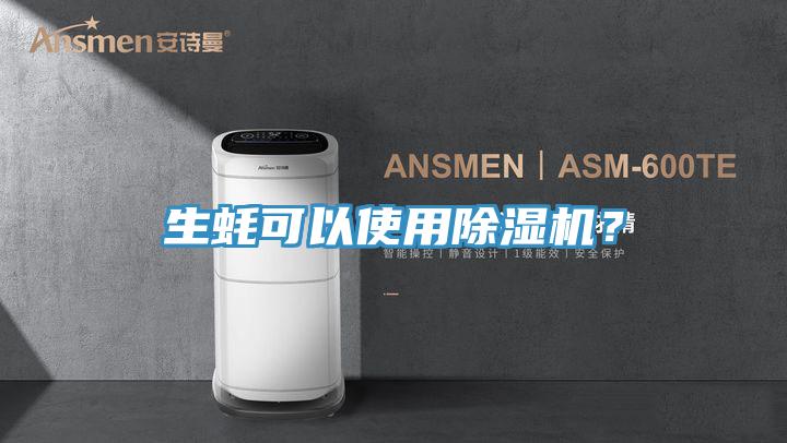 生蠔可以使用除濕機？