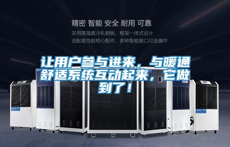 讓用戶(hù)參與進(jìn)來(lái)，與暖通舒適系統互動(dòng)起來(lái)，它做到了！
