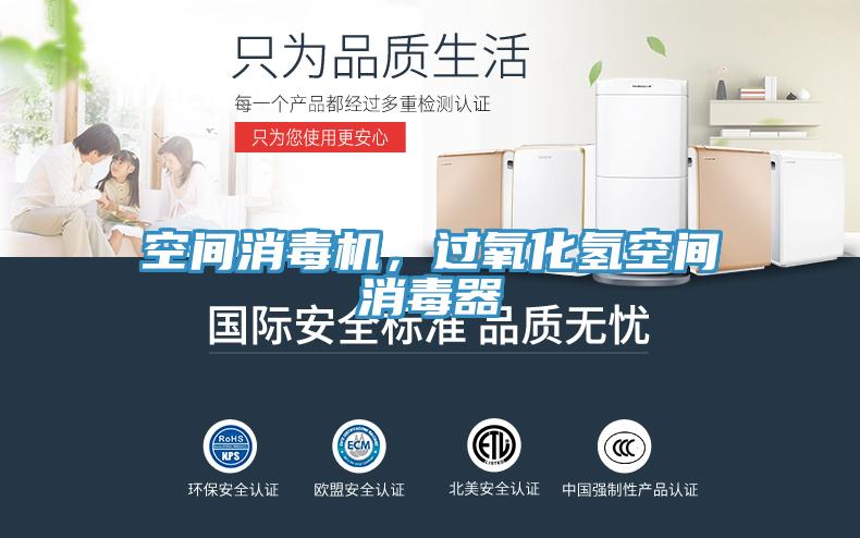 空間消毒機，過(guò)氧化氫空間消毒器