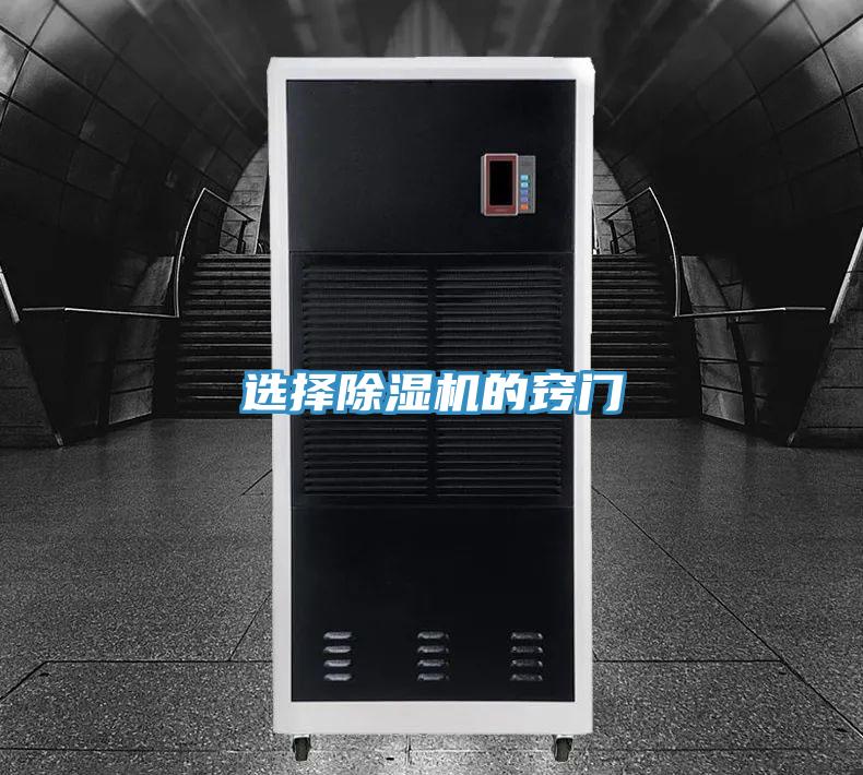 選擇除濕機的竅門(mén)
