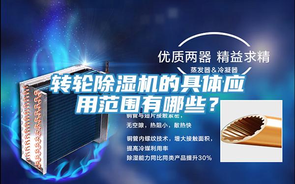 轉輪除濕機的具體應用范圍有哪些？