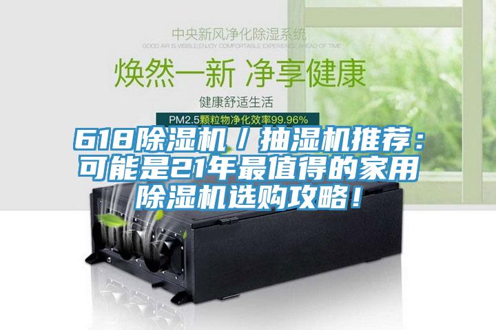 618除濕機／抽濕機推薦：可能是21年最值得的家用除濕機選購攻略！