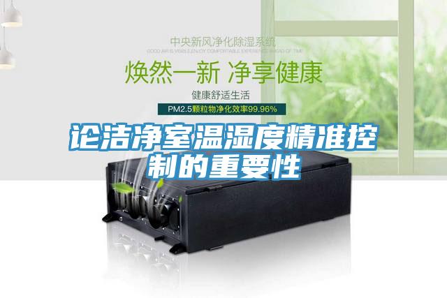 論潔凈室溫濕度精準控制的重要性
