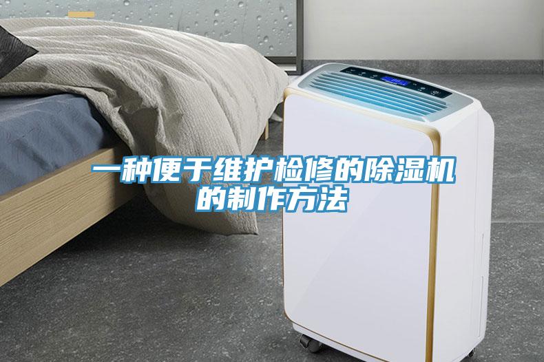 一種便于維護檢修的除濕機的制作方法