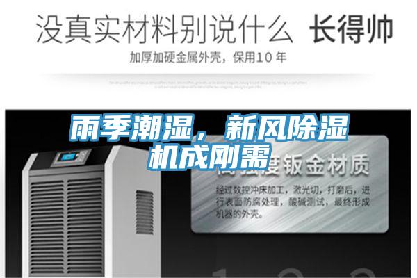 雨季潮濕，新風(fēng)除濕機成剛需