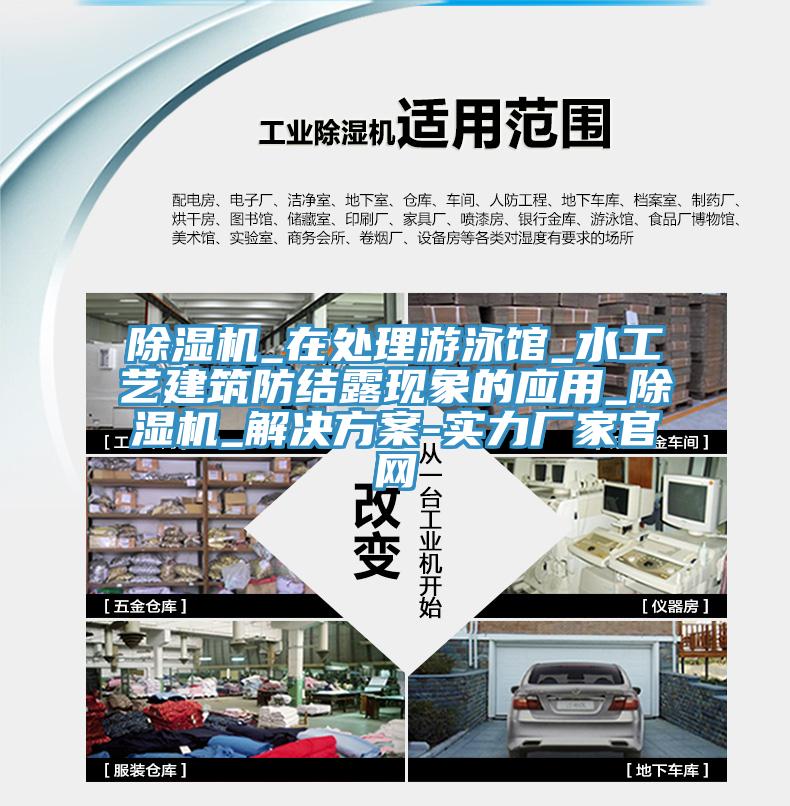 除濕機_在處理游泳館_水工藝建筑防結露現象的應用_除濕機_解決方案-實(shí)力廠(chǎng)家官網(wǎng)
