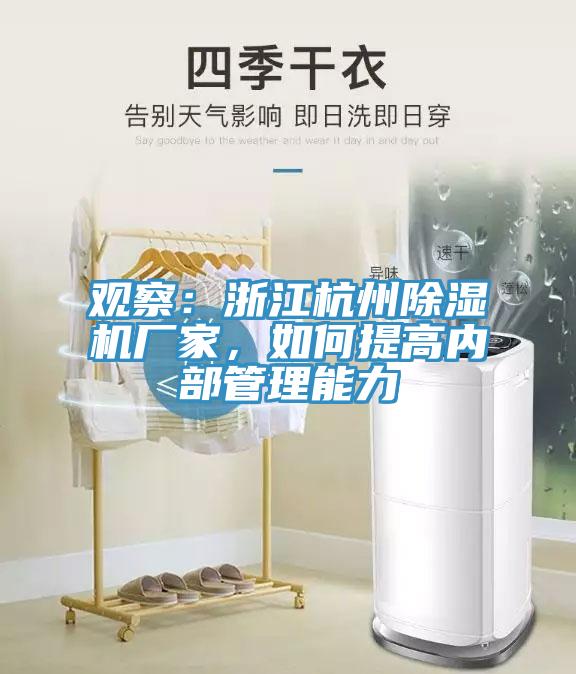 觀(guān)察：浙江杭州除濕機廠(chǎng)家，如何提高內部管理能力