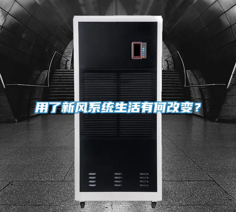 用了新風(fēng)系統生活有何改變？