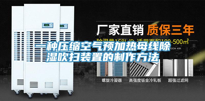 一種壓縮空氣預加熱母線(xiàn)除濕吹掃裝置的制作方法