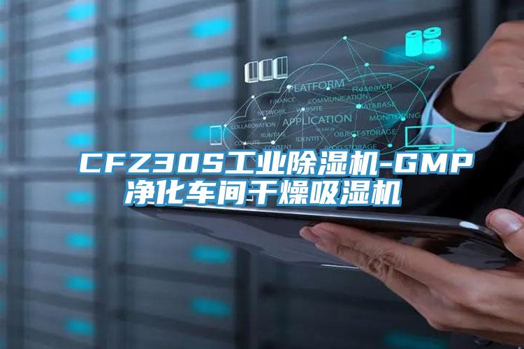 CFZ30S工業(yè)除濕機-GMP凈化車(chē)間干燥吸濕機