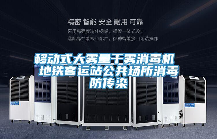 移動(dòng)式大霧量干霧消毒機 地鐵客運站公共場(chǎng)所消毒防傳染