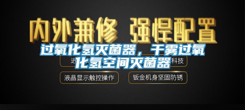 過(guò)氧化氫滅菌器，干霧過(guò)氧化氫空間滅菌器
