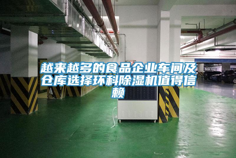 越來(lái)越多的食品企業(yè)車(chē)間及倉庫選擇環(huán)科除濕機值得信賴(lài)