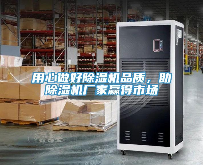 用心做好除濕機品質(zhì)，助除濕機廠(chǎng)家贏(yíng)得市場(chǎng)