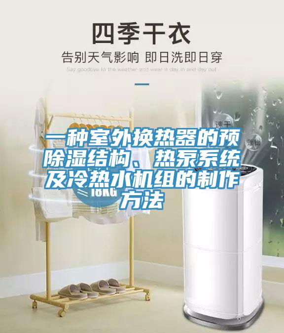 一種室外換熱器的預除濕結構、熱泵系統及冷熱水機組的制作方法