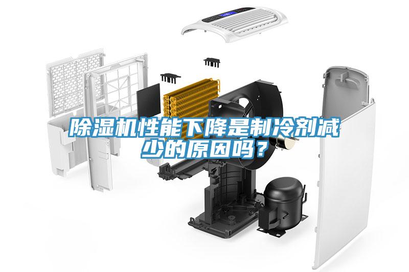 除濕機性能下降是制冷劑減少的原因嗎？