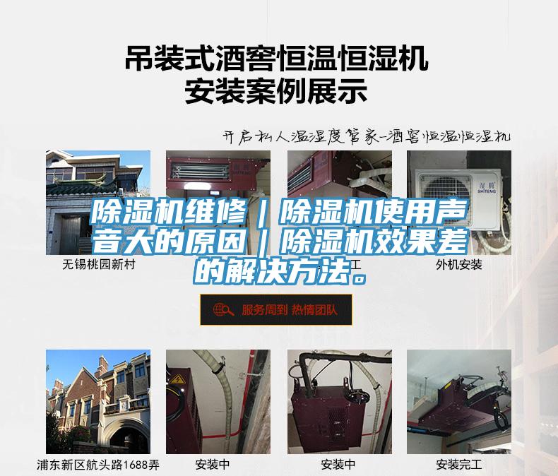 除濕機維修｜除濕機使用聲音大的原因｜除濕機效果差的解決方法。