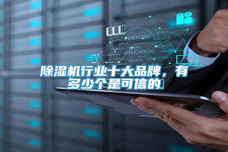 除濕機行業(yè)十大品牌，有多少個(gè)是可信的