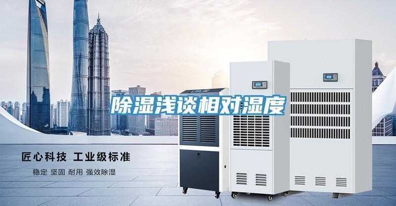 除濕淺談相對濕度