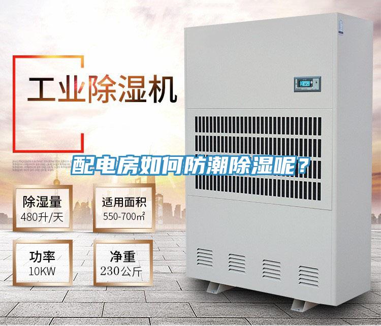 配電房如何防潮除濕呢？