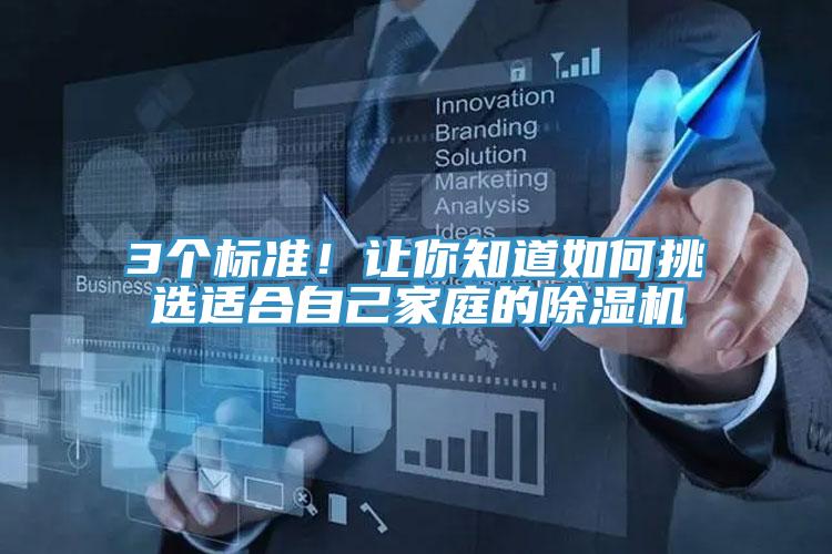 3個(gè)標準！讓你知道如何挑選適合自己家庭的除濕機