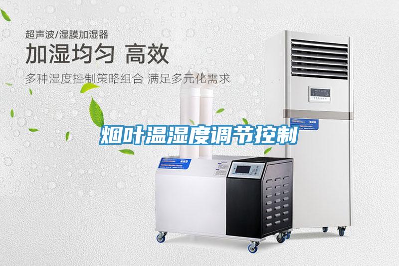 煙葉溫濕度調節控制