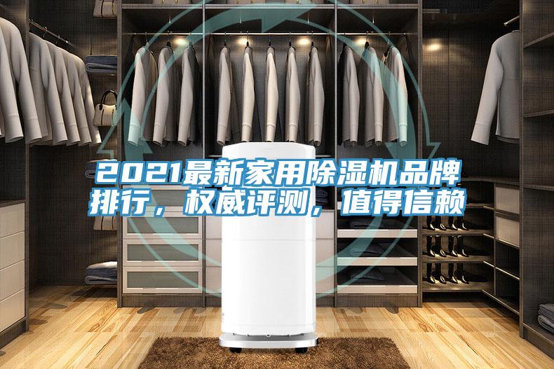 2021最新家用除濕機品牌排行，權威評測，值得信賴(lài)