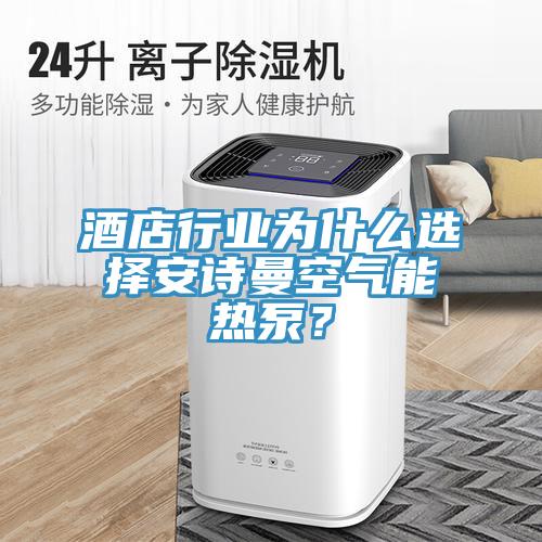 酒店行業(yè)為什么選擇安詩(shī)曼空氣能熱泵？