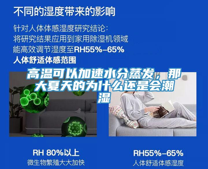 高溫可以加速水分蒸發(fā)，那大夏天的為什么還是會(huì )潮濕
