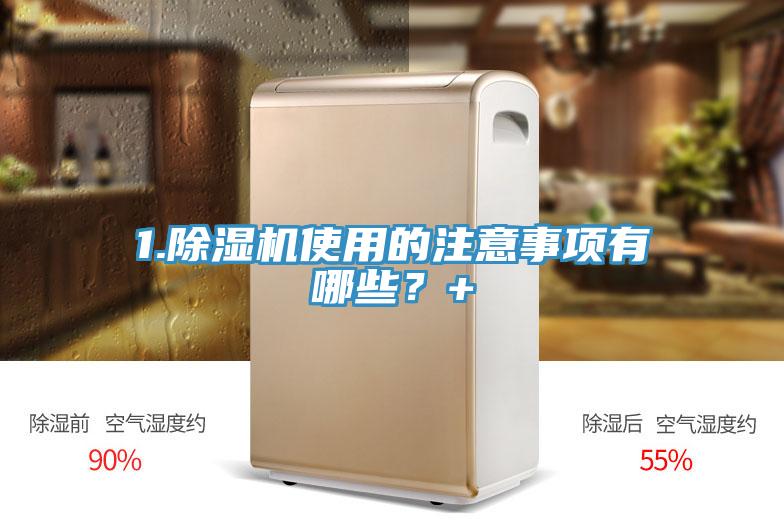 1.除濕機使用的注意事項有哪些？+