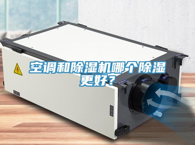 空調和除濕機哪個(gè)除濕更好？