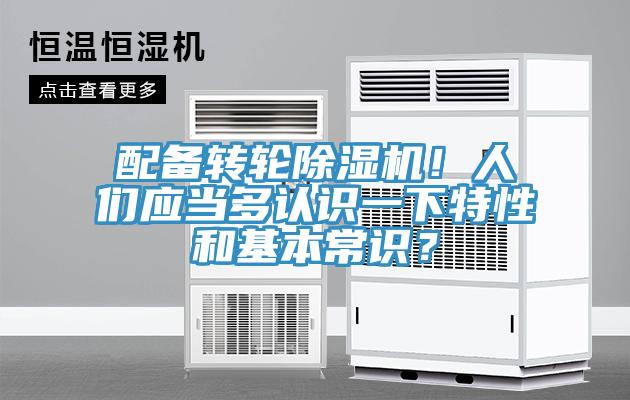 配備轉輪除濕機！人們應當多認識一下特性和基本常識？