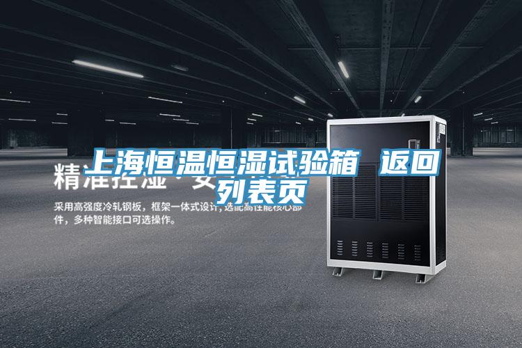 上海恒溫恒濕試驗箱 返回列表頁(yè)