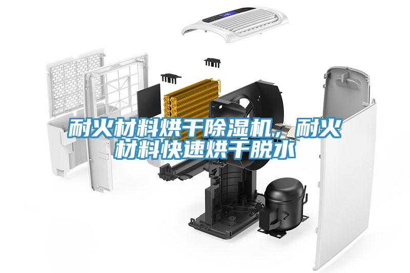 耐火材料烘干除濕機，耐火材料快速烘干脫水