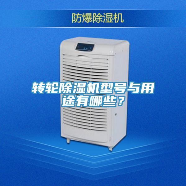 轉輪除濕機型號與用途有哪些？