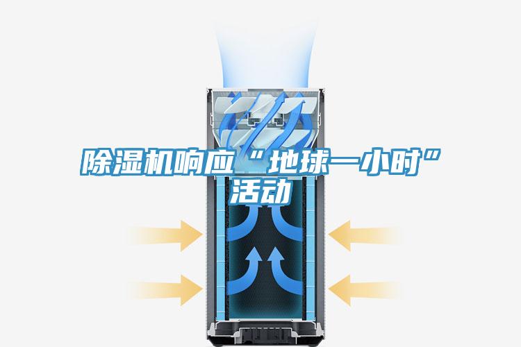 除濕機響應“地球一小時(shí)”活動(dòng)