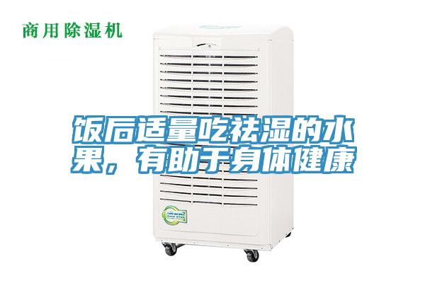 飯后適量吃祛濕的水果，有助于身體健康