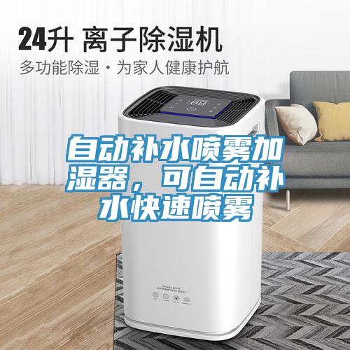 自動(dòng)補水噴霧加濕器，可自動(dòng)補水快速?lài)婌F