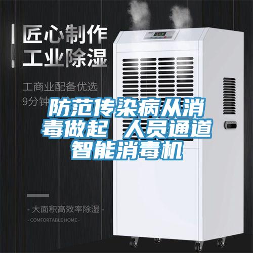 防范傳染病從消毒做起 人員通道智能消毒機