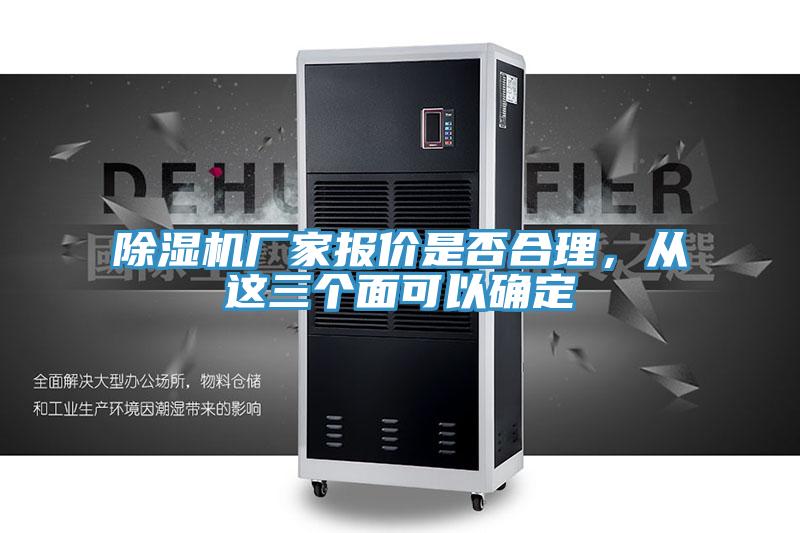 除濕機廠(chǎng)家報價(jià)是否合理，從這三個(gè)面可以確定