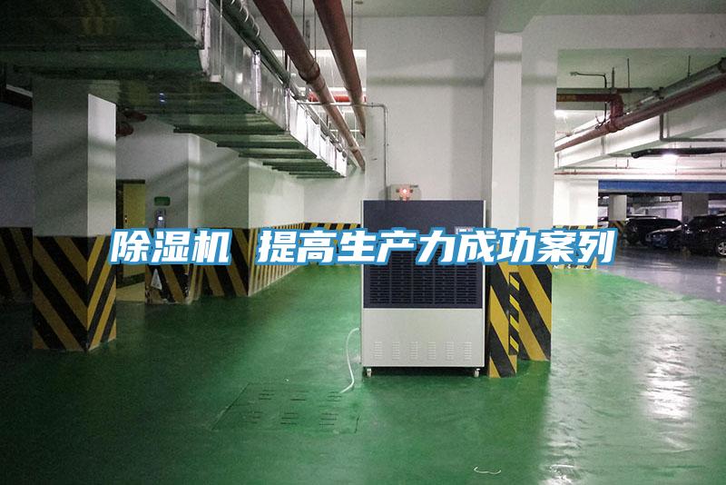除濕機 提高生產(chǎn)力成功案列