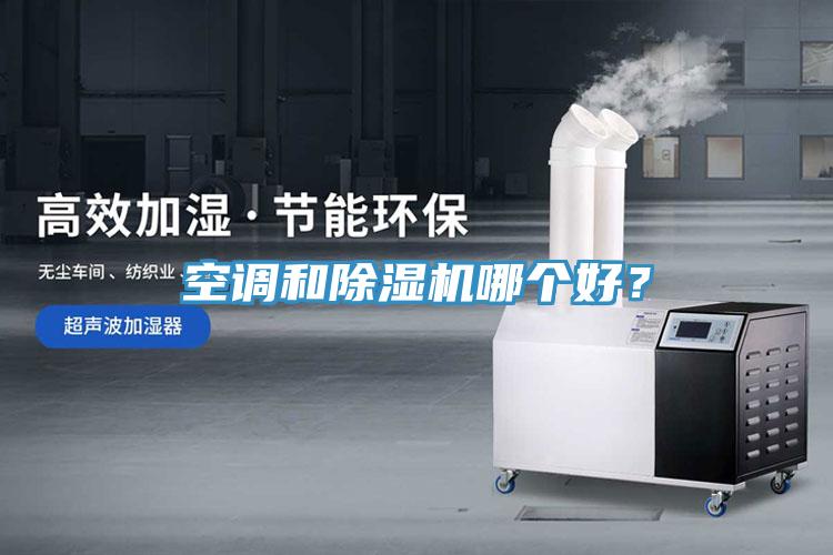空調和除濕機哪個(gè)好？