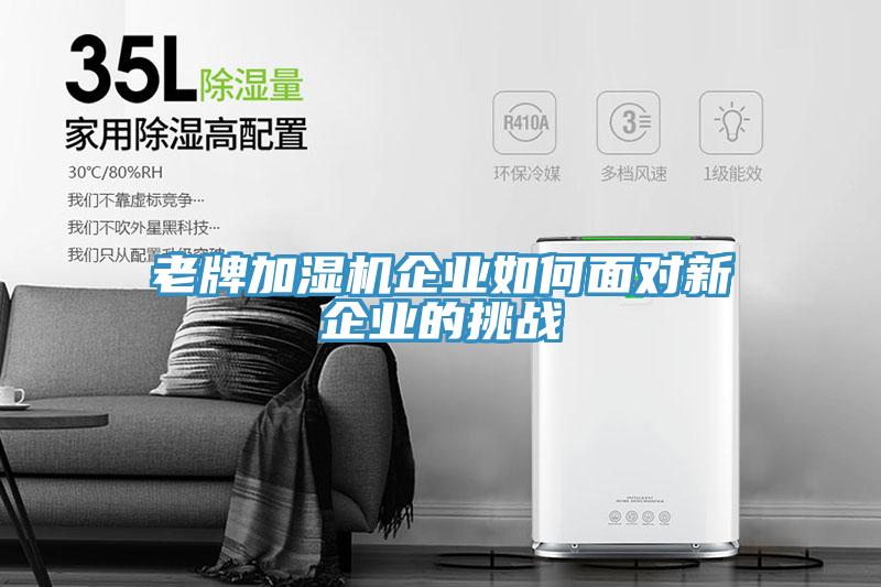老牌加濕機企業(yè)如何面對新企業(yè)的挑戰