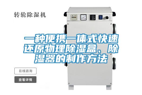 一種便攜一體式快速還原物理除濕盒、除濕器的制作方法