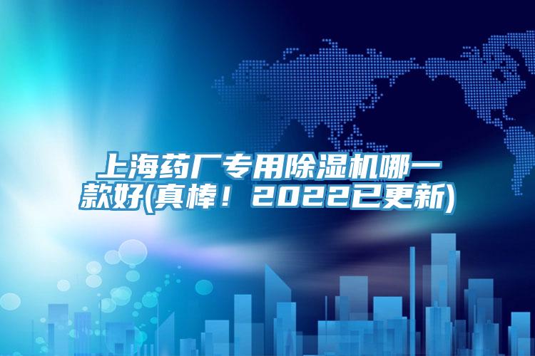 上海藥廠(chǎng)專(zhuān)用除濕機哪一款好(真棒！2022已更新)
